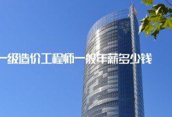 造價(jià)工程師前景與現(xiàn)狀造價(jià)工程師年薪多少