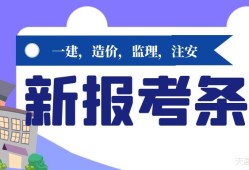 一建造價監理注冊安全工程師等考試報考條件更新溪遠建工