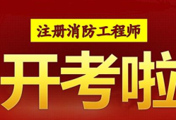 安徽注冊消防工程師招聘,安徽注冊消防工程師