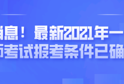 一級建造師什么時候考,一級建造師什么時候考后審核