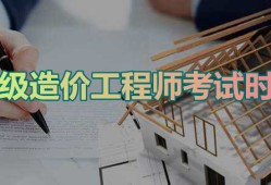 二級造價工程師考試內容,二級造價工程師考試科目安排