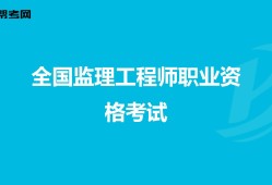 市政監理工程師考試,市政工程監理工作內容