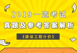 注冊(cè)造價(jià)工程師2019,注冊(cè)造價(jià)工程師2019年真題難不難呀