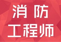 山東消防工程師考試山東消防工程師考試時間