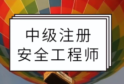 注冊安全工程師掛靠的簡單介紹