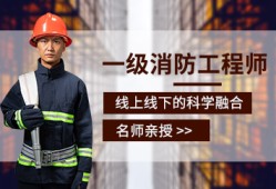 重慶一級消防工程師考試培訓機構重慶一級消防工程師考試培訓