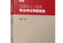 巖土工程師考試真題巖土工程師專業(yè)課考試真題