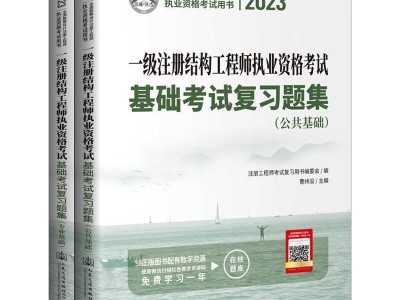 一級注冊結構工程師參考書籍,注冊一級結構工程師基礎考試教材