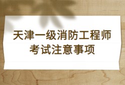 一級消防工程師的考試時(shí)間一級消防工程師考試時(shí)間2022具體時(shí)間