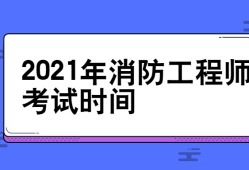 消防工程師考試報(bào)名資格審查一級(jí)消防工程師報(bào)名資格審查