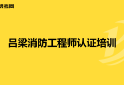 一級消防工程師的簡介資料一級消防工程師的簡介