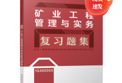 一級建造師礦業(yè)工程教材,一級建造師礦業(yè)工程教材目錄