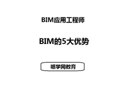 BIM應用工程師理論知識考試的簡單介紹