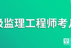 監理工程師好考不怎么報考監理工程師