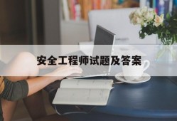 安全工程師試題及答案安全工程師考試卷