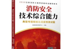 注冊消防安全工程師考試教材注冊消防工程師指定教材