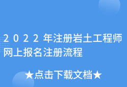 注冊巖土工程師規范編號,注冊巖土工程師規范編號是多少