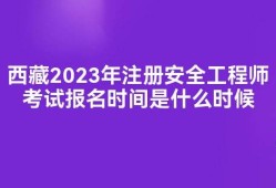 安全工程師科目考試時間,安全工程師報名時間考試時間