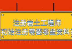 注冊巖土工程師有沒有前途注冊巖土工程師能干什么