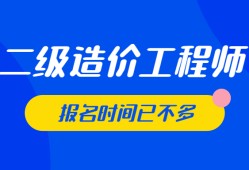 安徽省二級造價工程師報考條件二級造價工程師報名網站