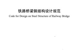 最新鋼結構設計規范最新鋼結構設計規范編號