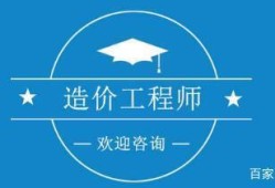 造價工程師報名網造價工程師報名網站官網