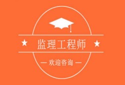 安徽監理工程師報名入口安徽省監理工程師報名條件