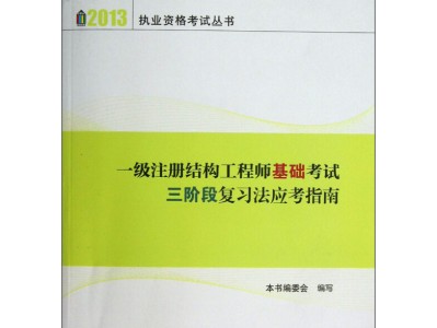 2020注冊(cè)結(jié)構(gòu)工程師考試大綱2015注冊(cè)結(jié)構(gòu)工程師考試