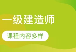 一級造價工程師誰的課講得好一級造價工程師誰講的好