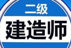 二級建造師繼續教育考試難嗎知乎二級建造師繼續教育考試難嗎