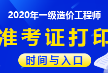 貴州造價(jià)工程師準(zhǔn)考證,貴州造價(jià)工程師準(zhǔn)考證打印官網(wǎng)