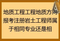 地質巖土工程師工作幾年,地質工程師和巖土工程師哪個好