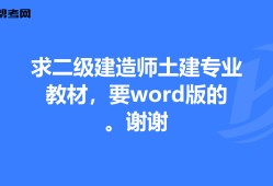 建造師二級專業科目怎么選,建造師二級專業