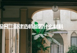 關(guān)于二級(jí)建造師轉(zhuǎn)注是什么意思的信息