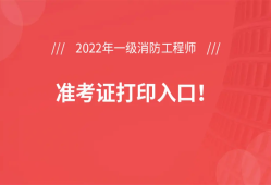 陜西一級消防工程師準(zhǔn)考證打印,2021年陜西一級消防工程師報名