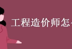 一次通過造價工程師,造價工程師過關(guān)率多少