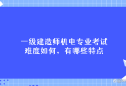 一級建造師視頻學習,一級建造師考試視頻講座