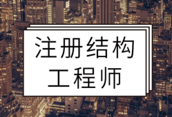 全國(guó)有多少名注冊(cè)結(jié)構(gòu)工程師,全國(guó)有多少名注冊(cè)結(jié)構(gòu)工程師人員