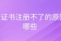 一建注冊證書加注不出來是怎么回事？