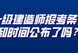 報(bào)名一級(jí)建造師條件及流程,報(bào)名一級(jí)建造師條件