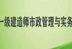 一級建造師市政實務視頻教程全集免費一級建造師市政實務教學視頻