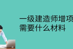 三級級建造師報考條件一級,三級建造師報考條件2021