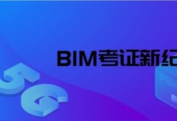 包含BIM應用工程師主辦單位的詞條