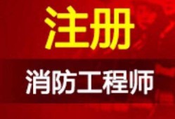 2021年注冊消防工程師報名時間是什么時候？