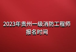 一級(jí)消防工程師報(bào)考條件怎么填簡(jiǎn)述一級(jí)消防工程師報(bào)名流程