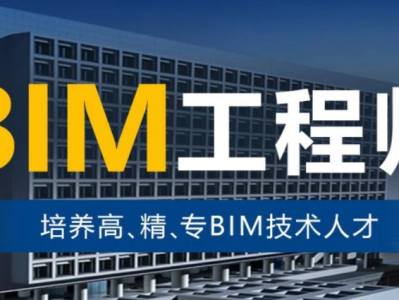 阜陽市bim應用工程師去哪報名全國bim應用工程師技術等級考試