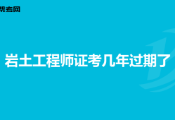 2019巖土工程師成績查詢時間,2019巖土工程師考試通過率