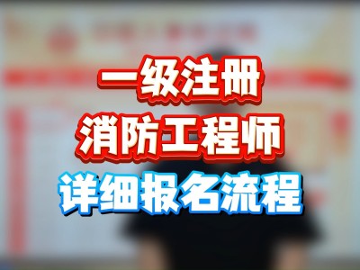 消防工程師考試報名需要提交的材料消防工程師報名提供的資料