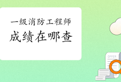 有人一直考不過(guò)消防工程師,消防工程師證考不過(guò)可以補(bǔ)考嗎