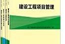 一級建造師教材第三版pdf,一級建造師教材第三版